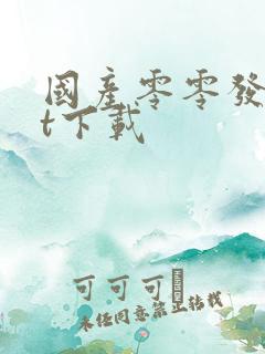 国产零零发txt下载