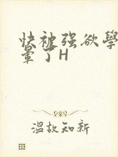 快被强欲学长C晕了H