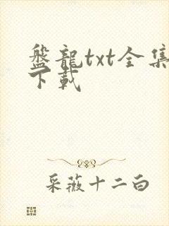 盘龙txt全集下载