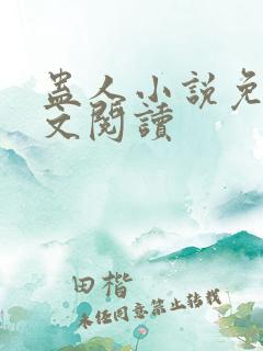 蛊人小说免费全文阅读