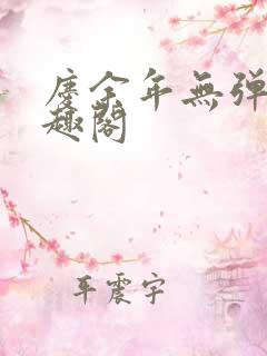 庆余年无弹窗笔趣阁