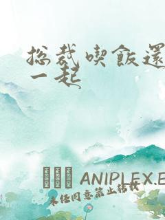 总裁吃饭还连在一起