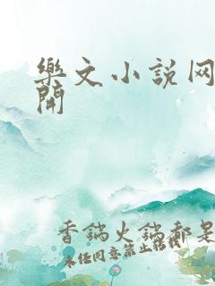 乐文小说网打不开