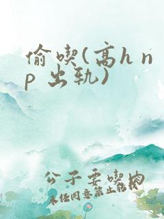 偷吃(高h np 出轨)