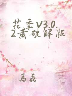 花季V3.0.2黄破解版