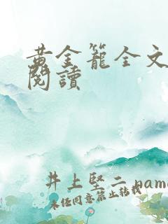 黄金笼全文免费阅读