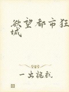 欲望都市狂野之城