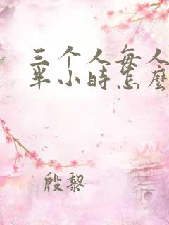 三个人每人c我半小时怎么办