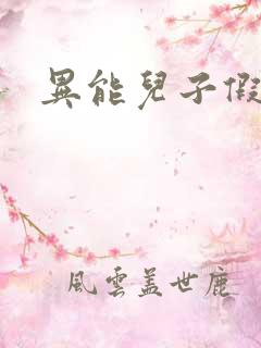 异能儿子假面妈