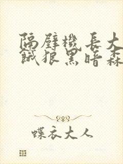 隔壁机长大叔是饿狼黑暗森林TXT