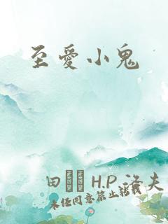 至爱小鬼