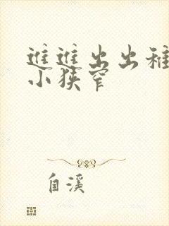 进进出出稚嫩娇小狭窄