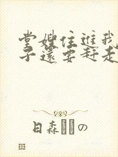 堂嫂住进我的房子还要赶走我