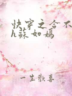 快穿之合不拢腿h苏如嫣