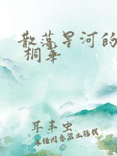 散落星河的记忆 桐华