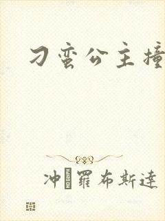 刁蛮公主撞冷王