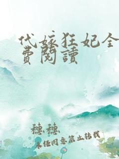 代嫁狂妃全文免费阅读