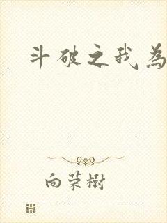 斗破之我为苍穹