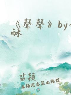 《声声》by奶酥