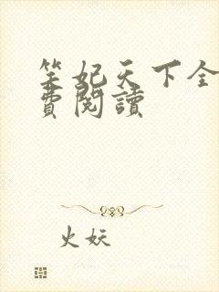 笑妃天下全文免费阅读