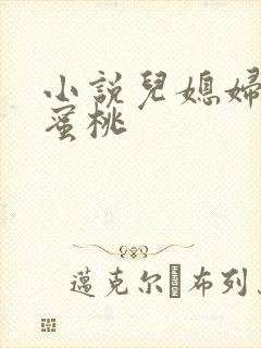 小说儿媳妇的水蜜桃