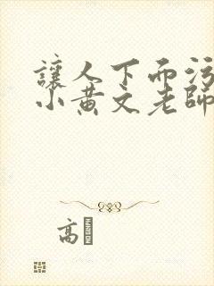 让人下面污湿的小黄文老师母狗