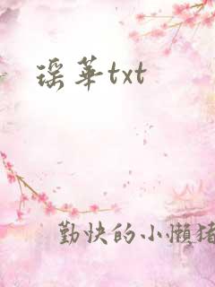 瑶华txt