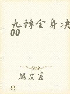 九转金身决5200