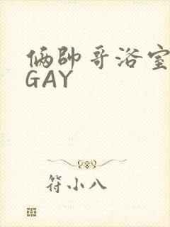 俩帅哥浴室互攻GAY