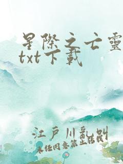 星际之亡灵帝国txt下载