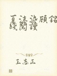 夏沫染顾铭修在线阅读