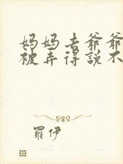 妈妈去爷爷屋里被弄得说不出话来