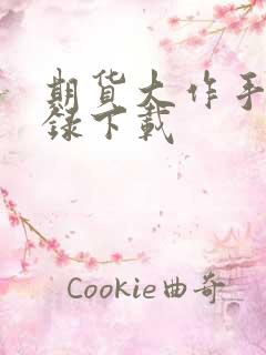 期货大作手风云录下载