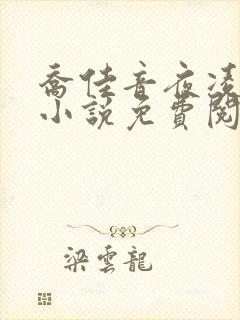 乔佳音夜凌琛的小说免费阅读