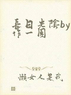 长日光阴by乱作一团