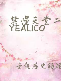 禁慢天堂二维码YEALICO