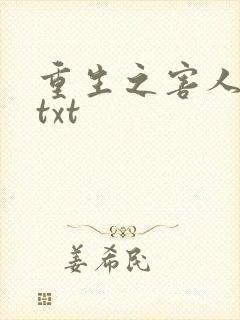 重生之害人不浅txt
