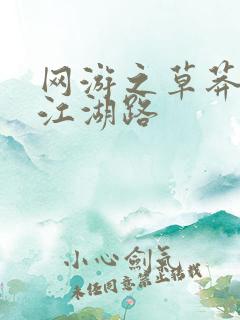 网游之草莽豪杰江湖路