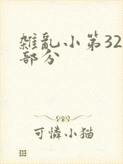 杂乱小第320部分