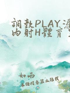 调教PLAY灌内射H体育生王猛