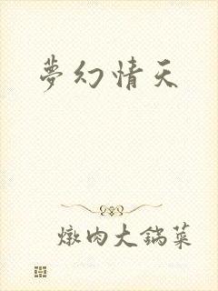 梦幻情天