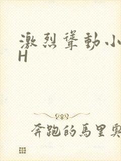 激烈耸动小秘书H