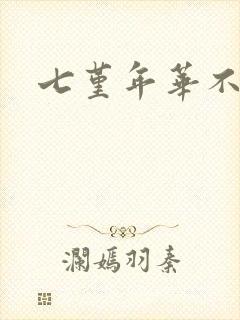 七堇年华不负君