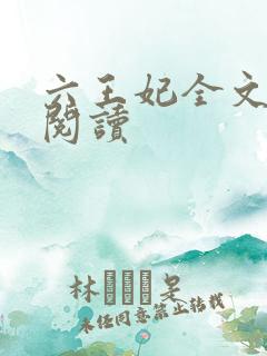 六王妃全文免费阅读