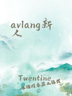 avlang新人