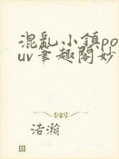 混乱小镇popuv笔趣阁妙妙