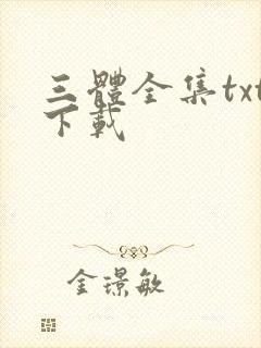三体全集txt下载