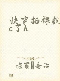 快穿拍裸戏时被c了h