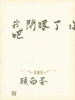 我闭眼了 你亲吧