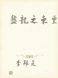 盘龙之东皇传人